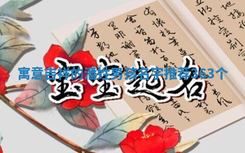寓意吉祥的潘姓男孩名字推荐(363个)