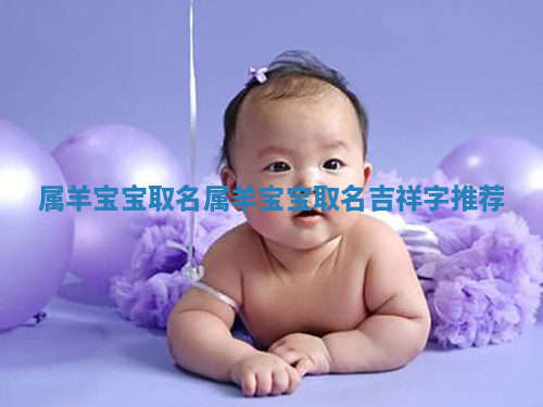 属羊宝宝取名 属羊宝宝取名吉祥字推荐