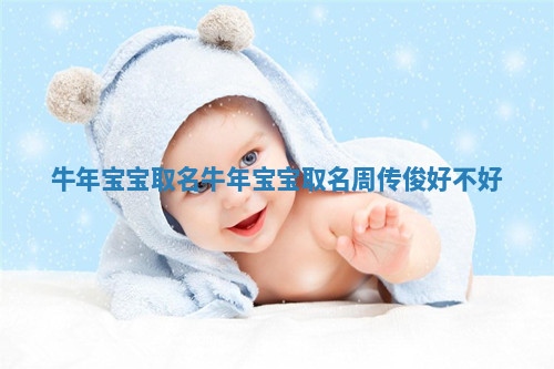 牛年宝宝取名 牛年宝宝取名周传俊好不好