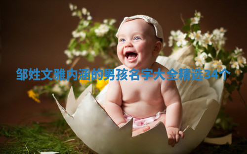 邹姓文雅内涵的男孩名字大全（精选34个）