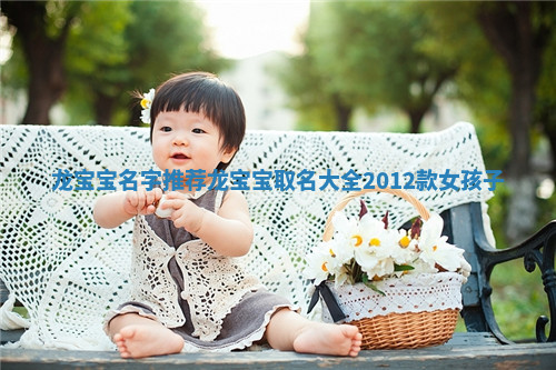 龙宝宝名字推荐_龙宝宝取名大全2012款女孩子